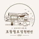 포항월포 정원펜션 로고