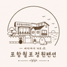 포항월포 정원펜션 로고